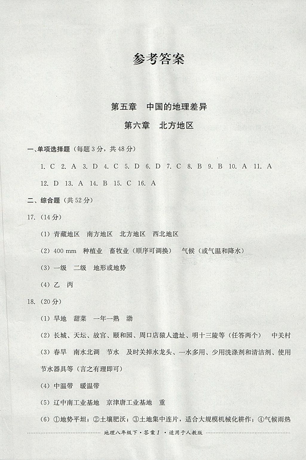 2018年单元测试八年级地理下册人教版四川教育出版社 第1页