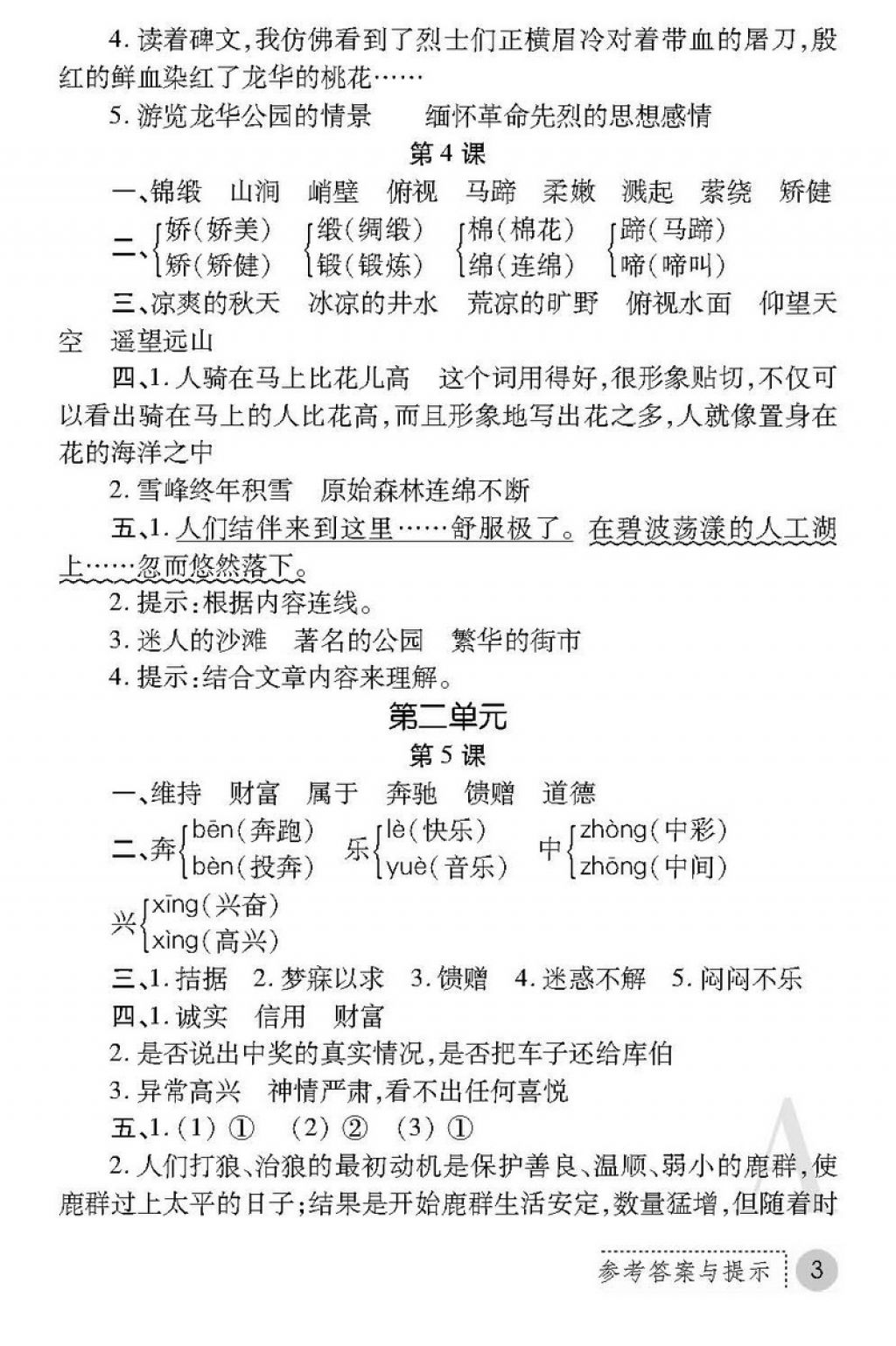 2018年課堂練習(xí)冊(cè)四年級(jí)語(yǔ)文下冊(cè)A版 第3頁(yè)