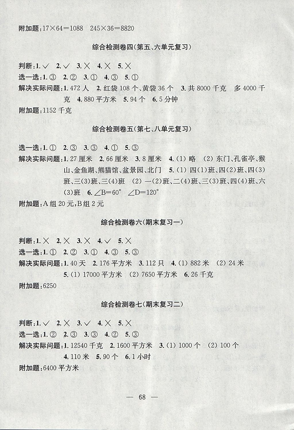 2018年學(xué)業(yè)提優(yōu)檢測(cè)小學(xué)語文數(shù)學(xué)英語四年級(jí)下冊(cè)蘇教版 第4頁