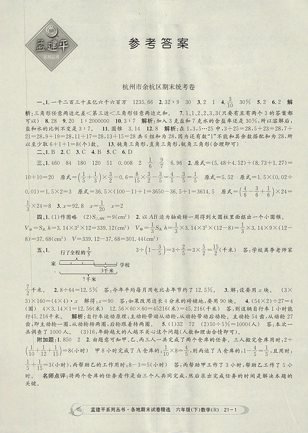 2018年孟建平各地期末试卷精选六年级数学下册人教版 第1页