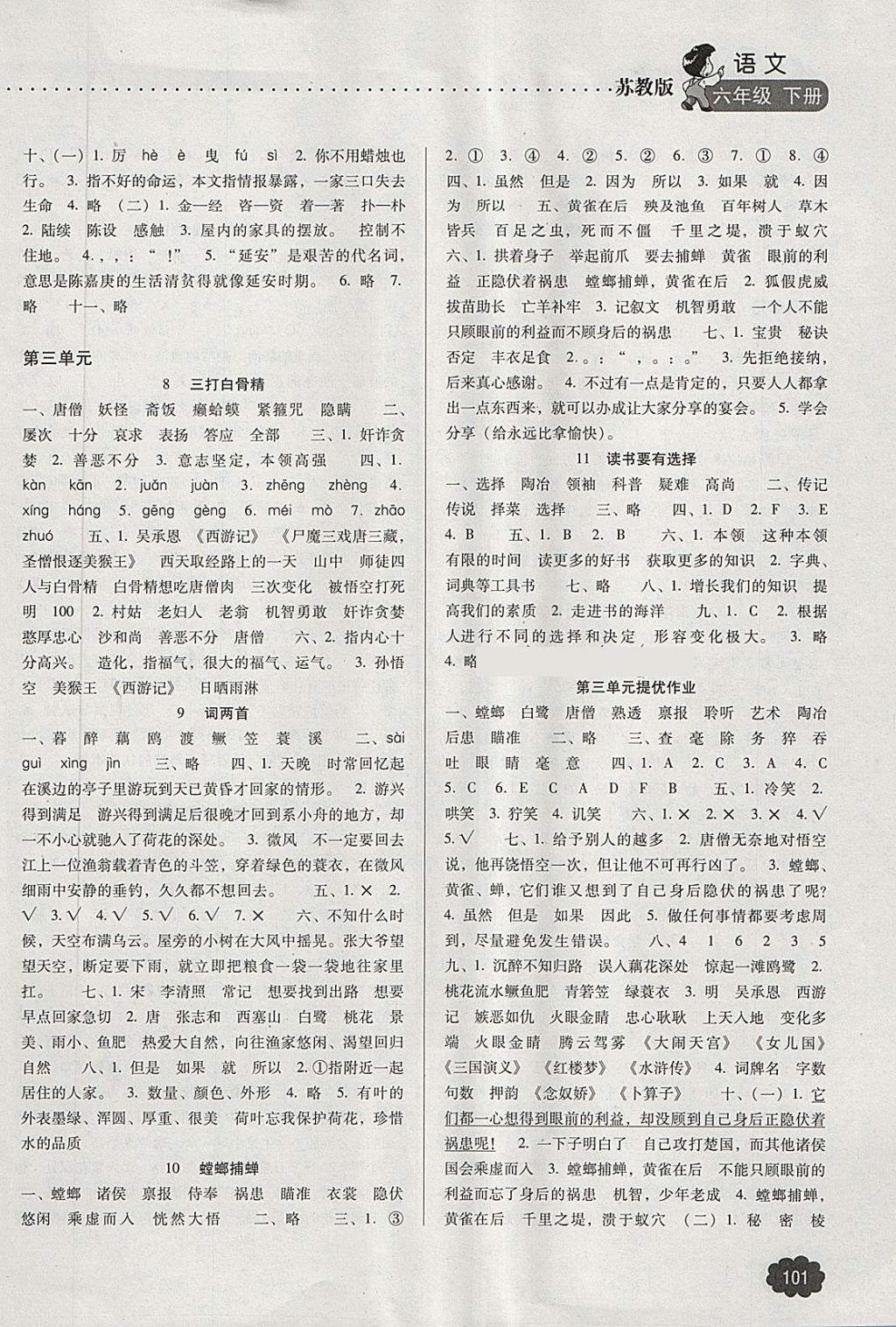 2018年名師提優(yōu)課時作業(yè)本六年級語文下冊蘇教版 第3頁