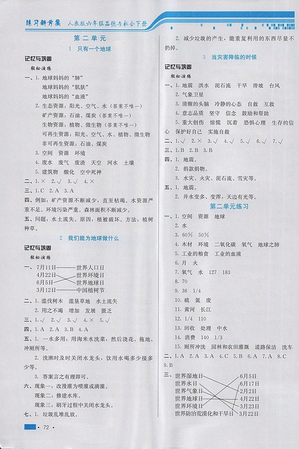 2018年練習新方案六年級品德與社會下冊人教版 第2頁