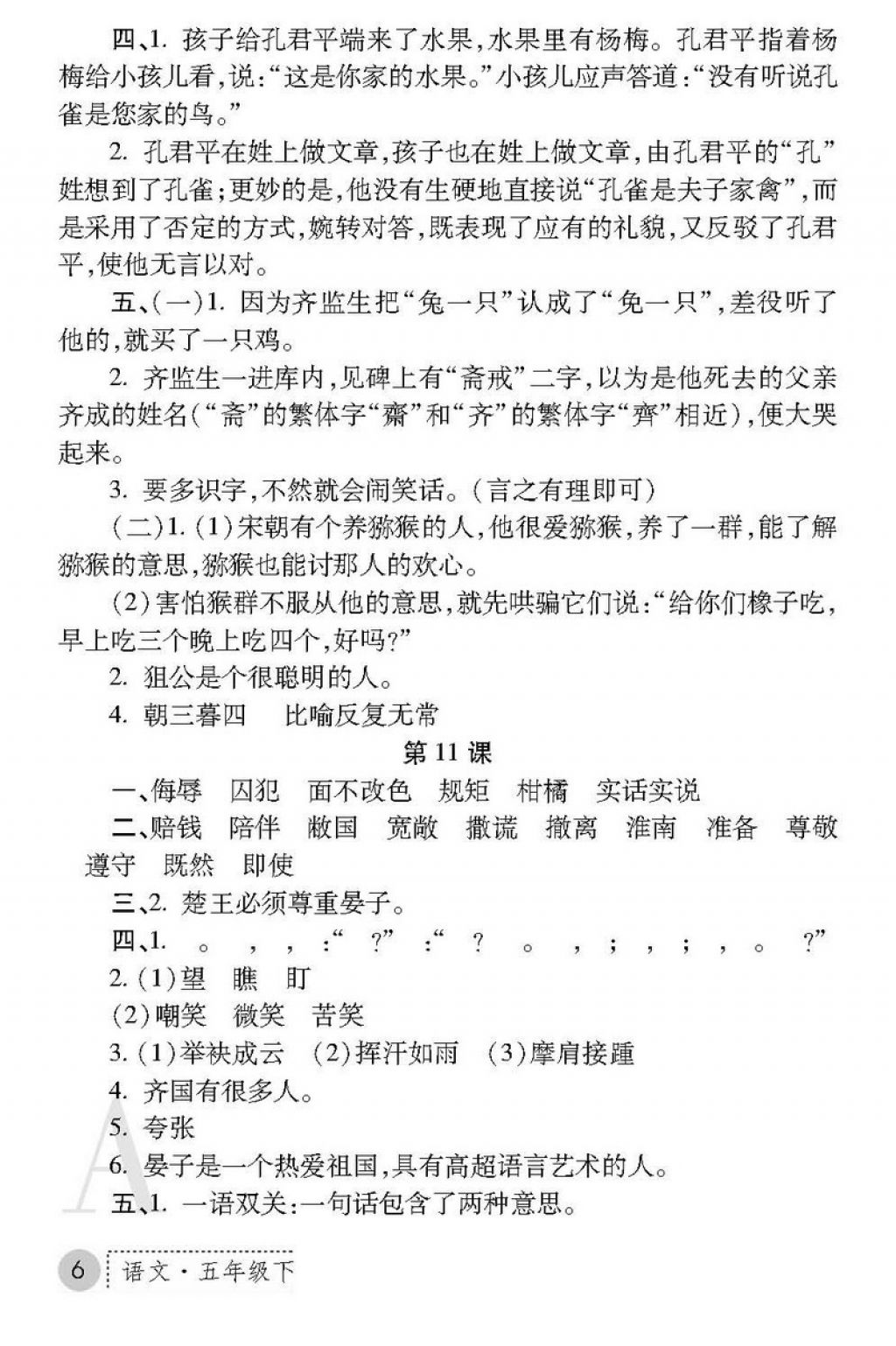 2018年课堂练习册五年级语文下册A版 第6页