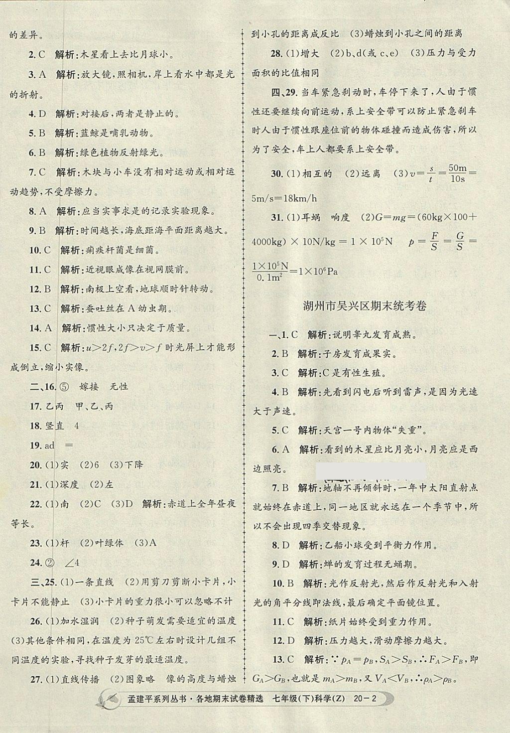 2018年孟建平各地期末試卷精選七年級(jí)科學(xué)下冊(cè)浙教版 第2頁