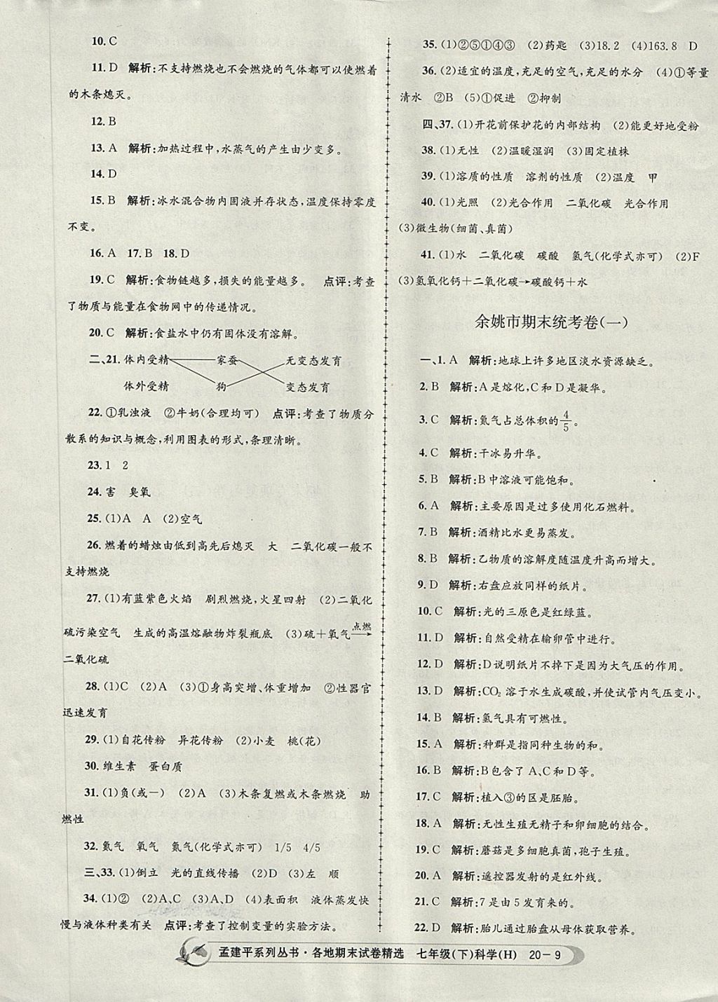 2018年孟建平各地期末試卷精選七年級(jí)科學(xué)下冊(cè)華師大版 第9頁(yè)