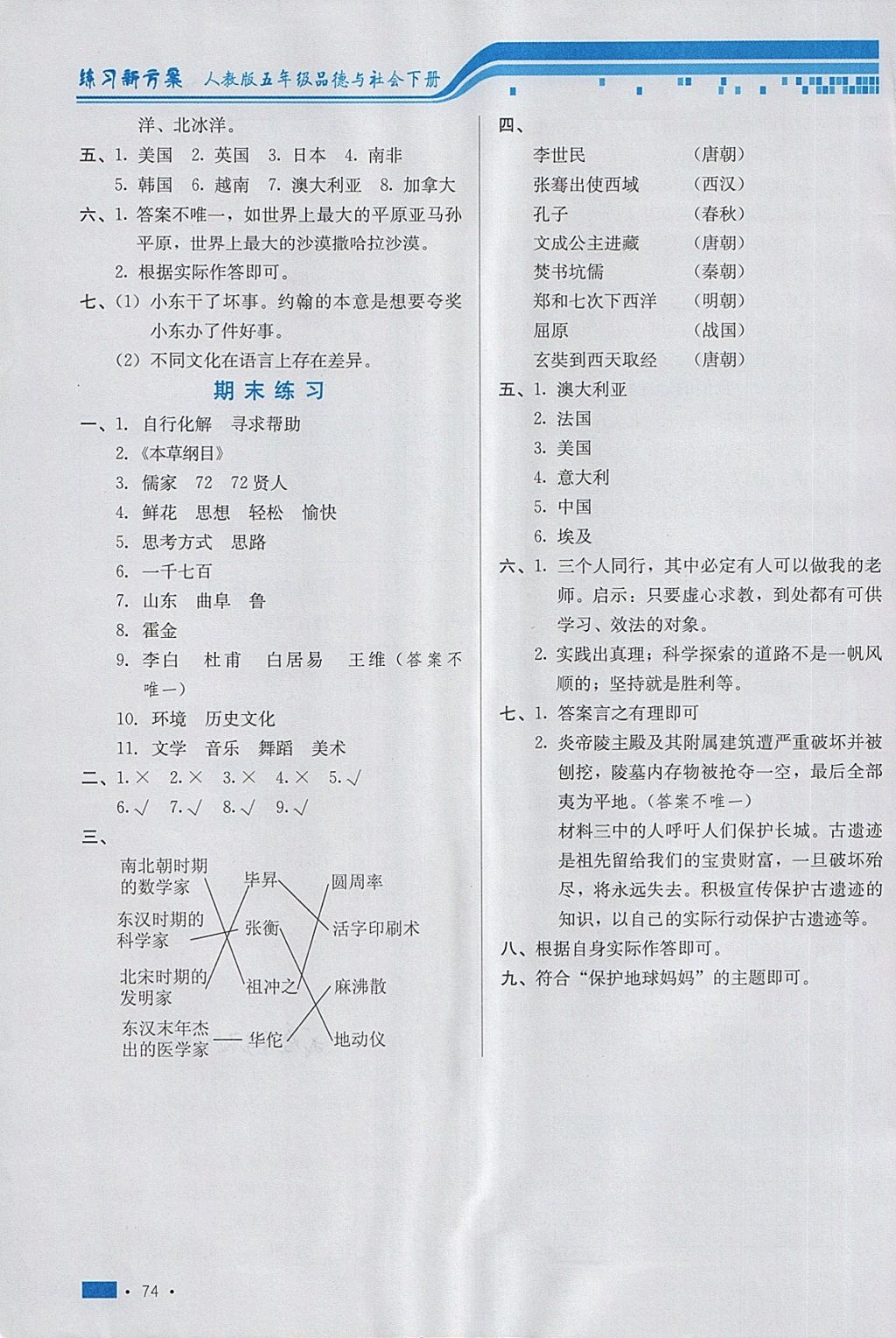 2018年練習(xí)新方案五年級(jí)品德與社會(huì)下冊(cè)人教版 第6頁(yè)