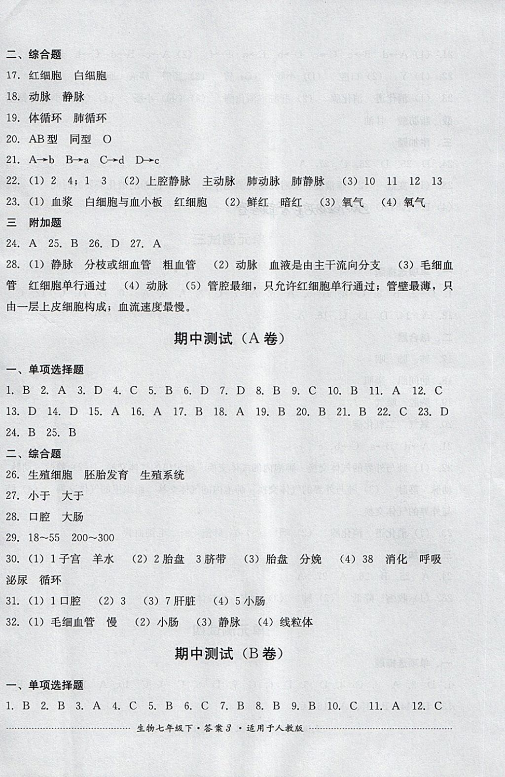 2018年單元測試七年級生物下冊人教版四川教育出版社 第3頁