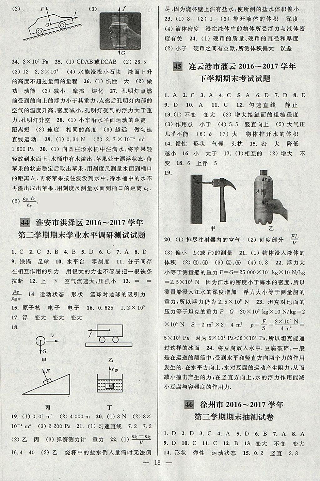 2018年亮點(diǎn)給力大試卷八年級(jí)物理下冊(cè)江蘇版 第18頁(yè)