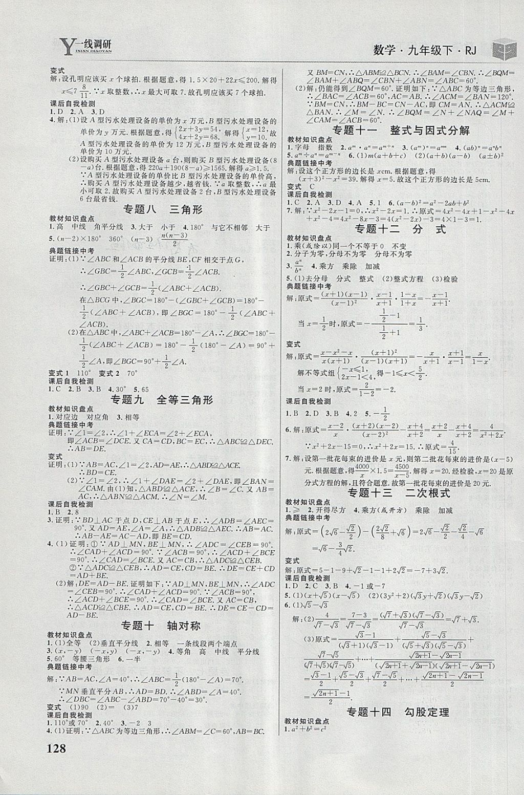 2018年一线调研学业测评九年级数学下册人教版 第14页