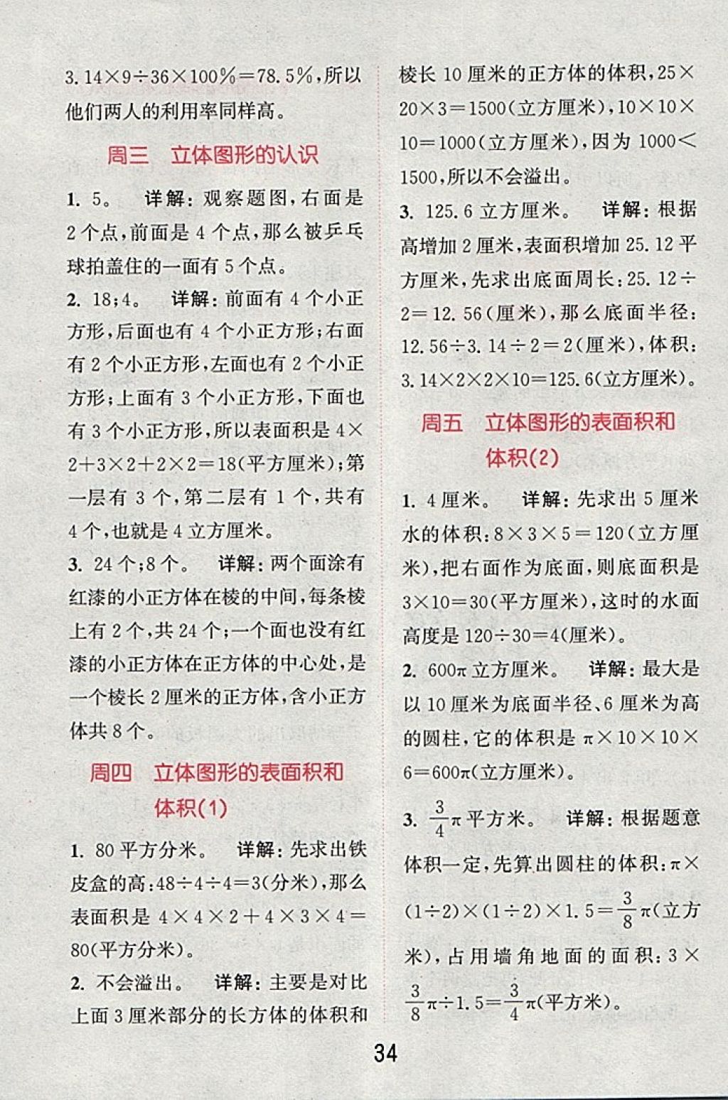 2018年通城學典小學數(shù)學提優(yōu)能手六年級下冊蘇教版 第34頁