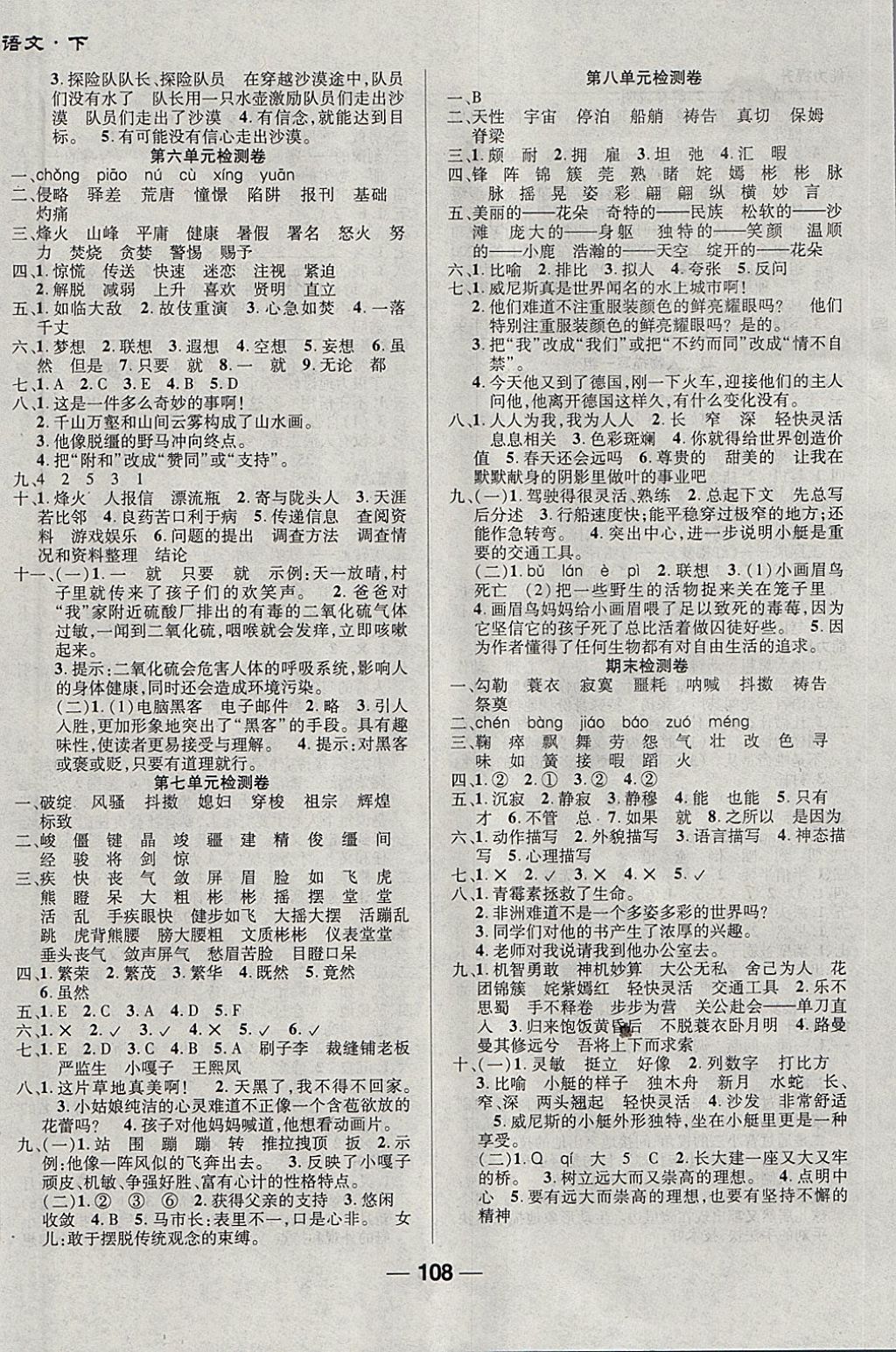 2018年全優(yōu)學(xué)習(xí)達(dá)標(biāo)訓(xùn)練五年級語文下冊人教版 第8頁