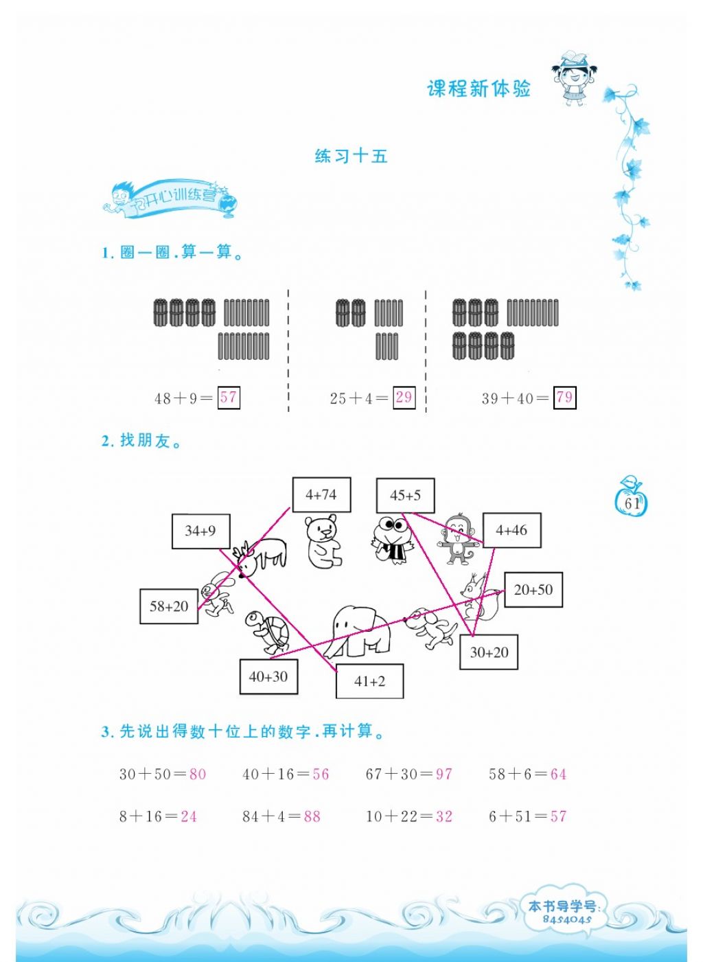 2018年芝麻開花課程新體驗一年級數(shù)學下冊人教版 第61頁