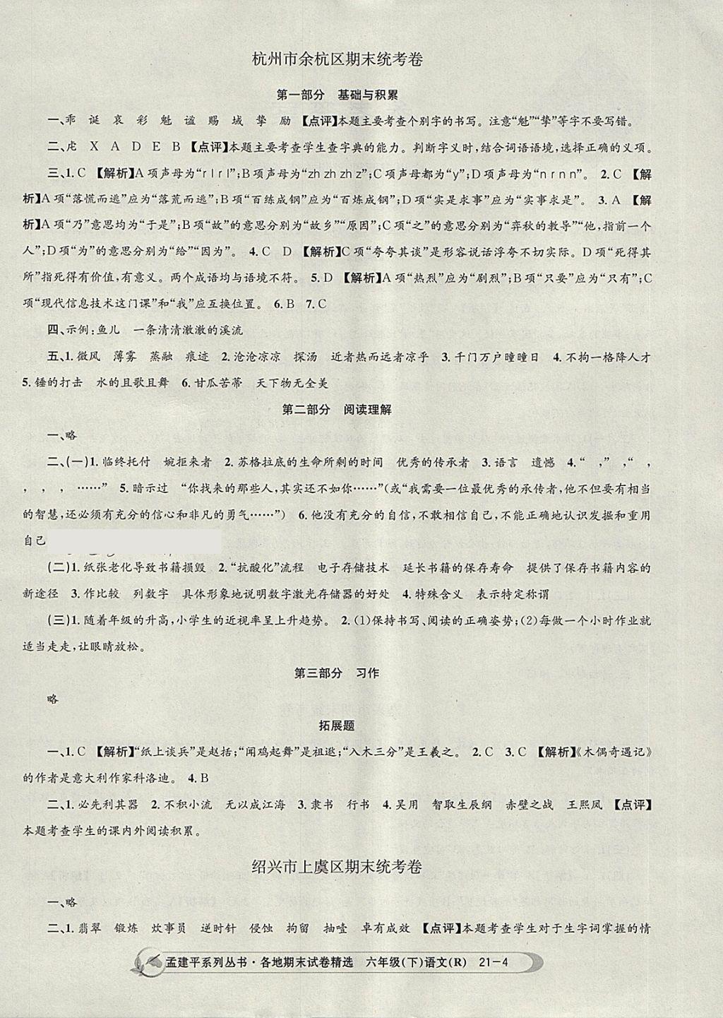 2018年孟建平各地期末試卷精選六年級語文下冊人教版 第4頁