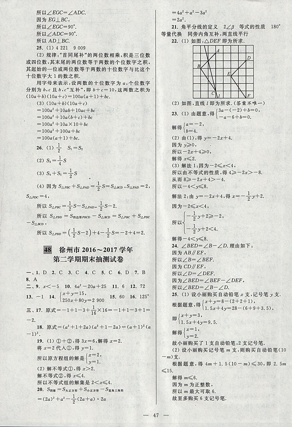 2018年亮點(diǎn)給力大試卷七年級(jí)數(shù)學(xué)下冊(cè)江蘇版 第47頁