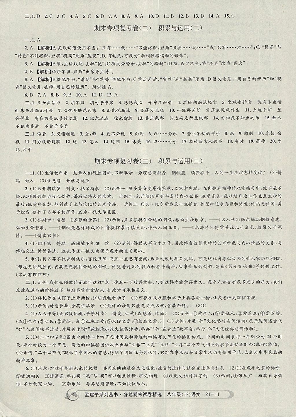 2018年孟建平各地期末試卷精選八年級語文下冊人教版 第11頁