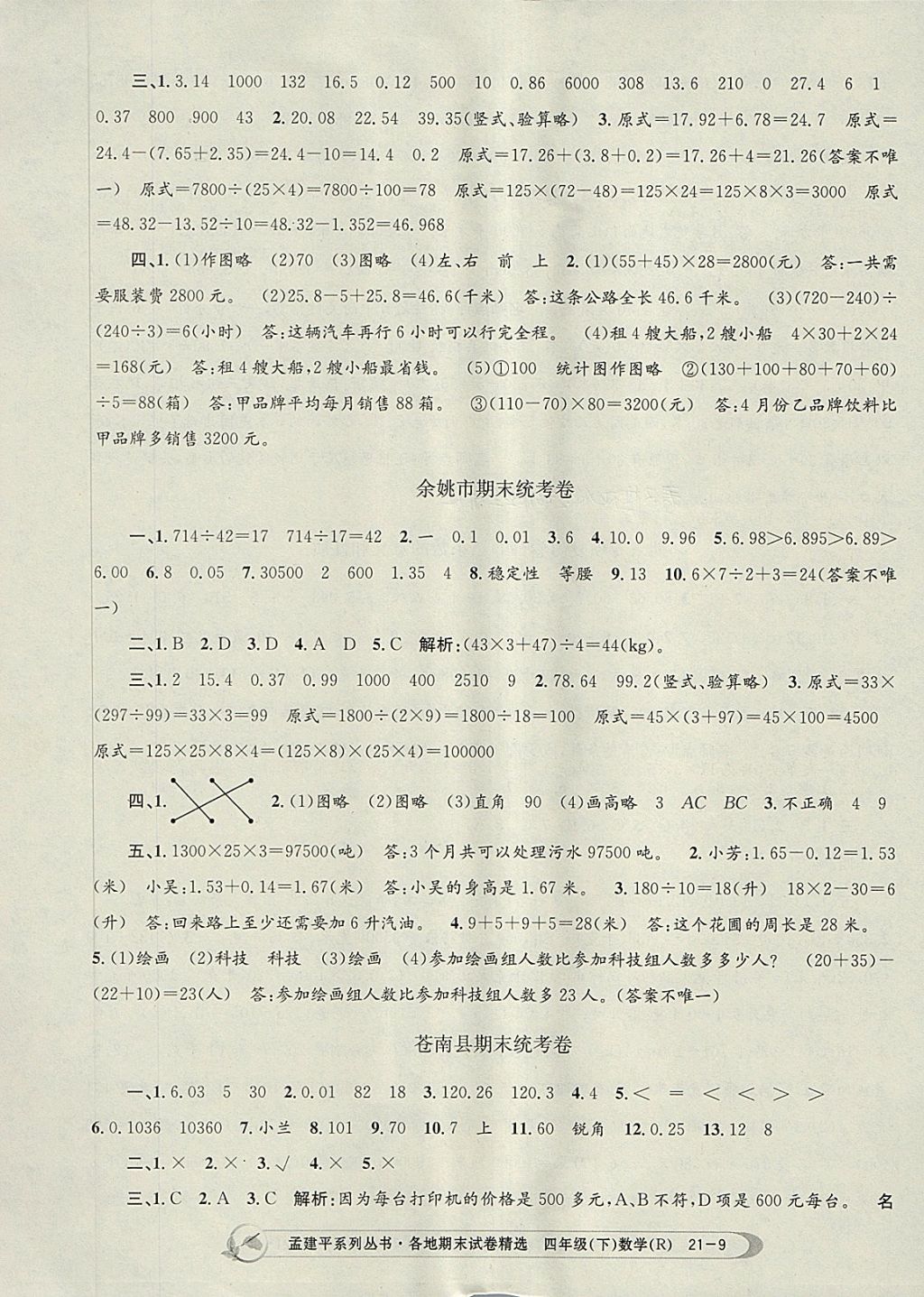 2018年孟建平各地期末试卷精选四年级数学下册人教版 第9页