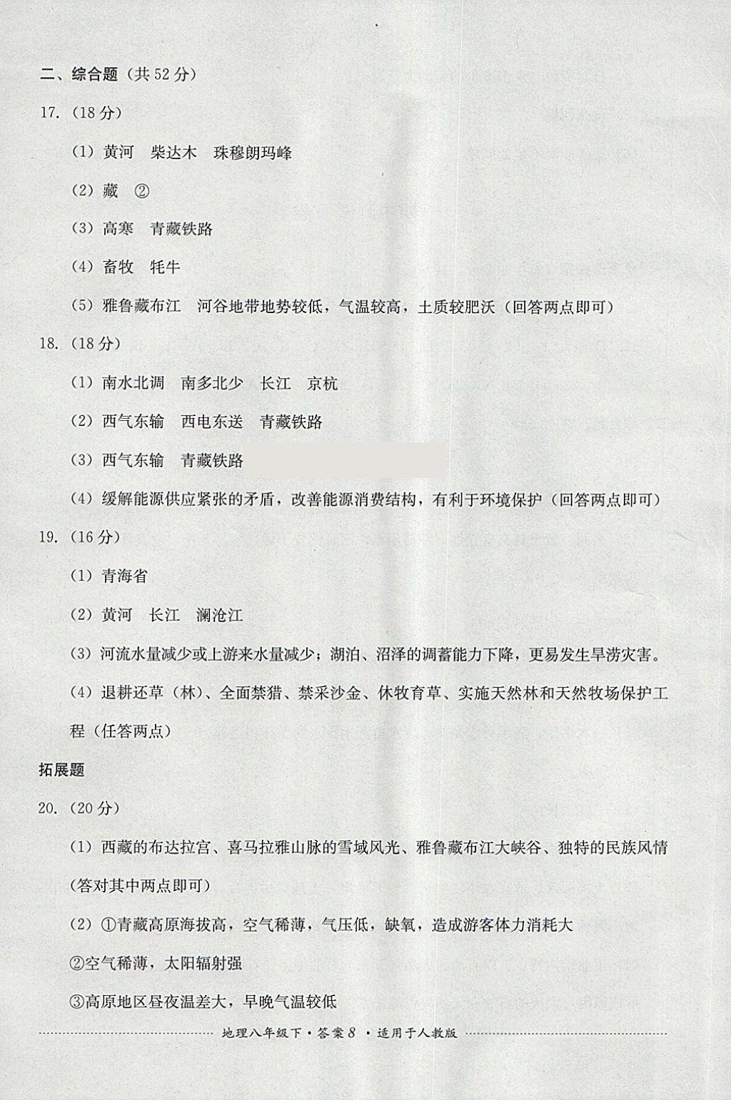 2018年单元测试八年级地理下册人教版四川教育出版社 第8页