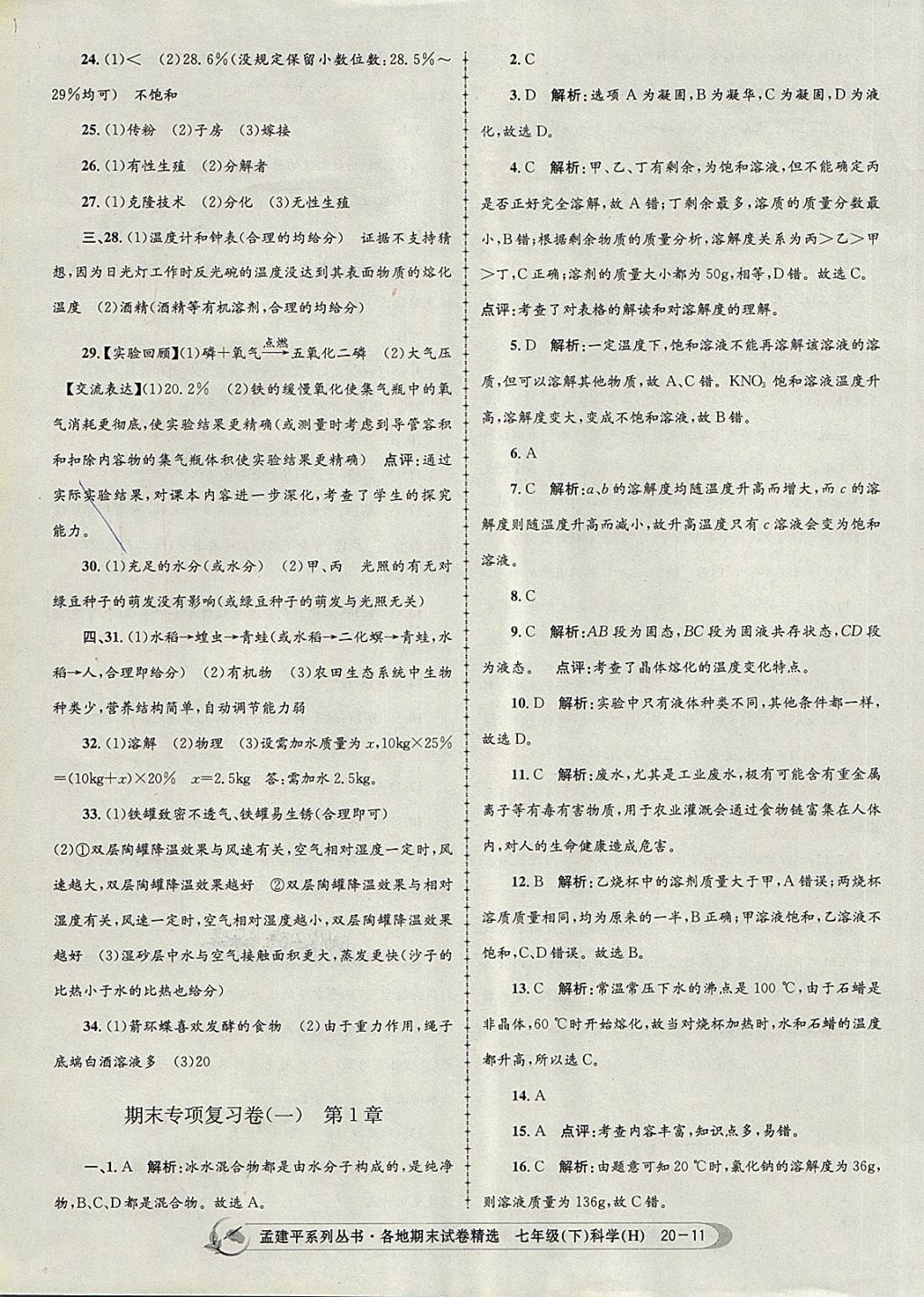 2018年孟建平各地期末試卷精選七年級科學下冊華師大版 第11頁