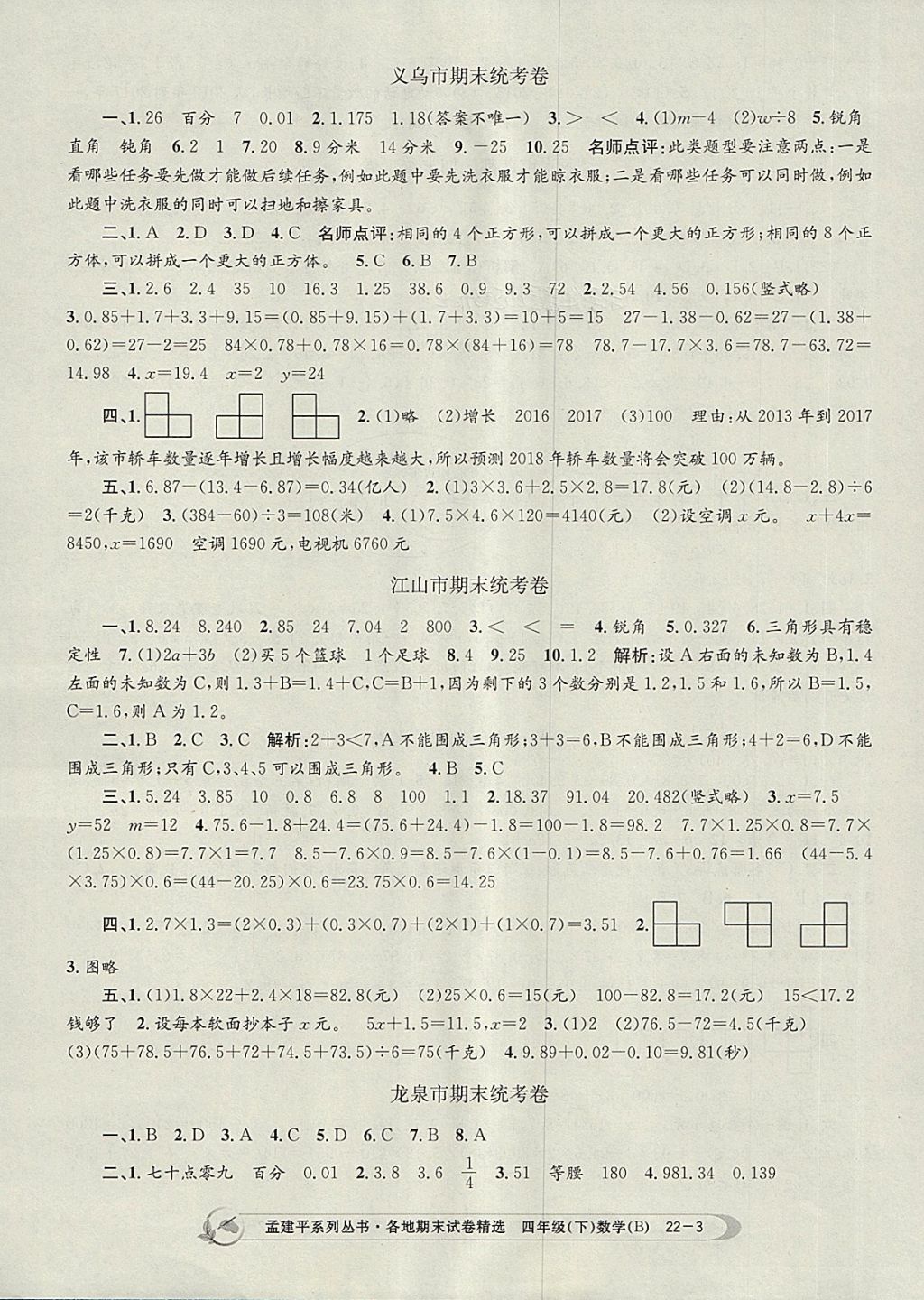 2018年孟建平各地期末试卷精选四年级数学下册北师大版 第3页