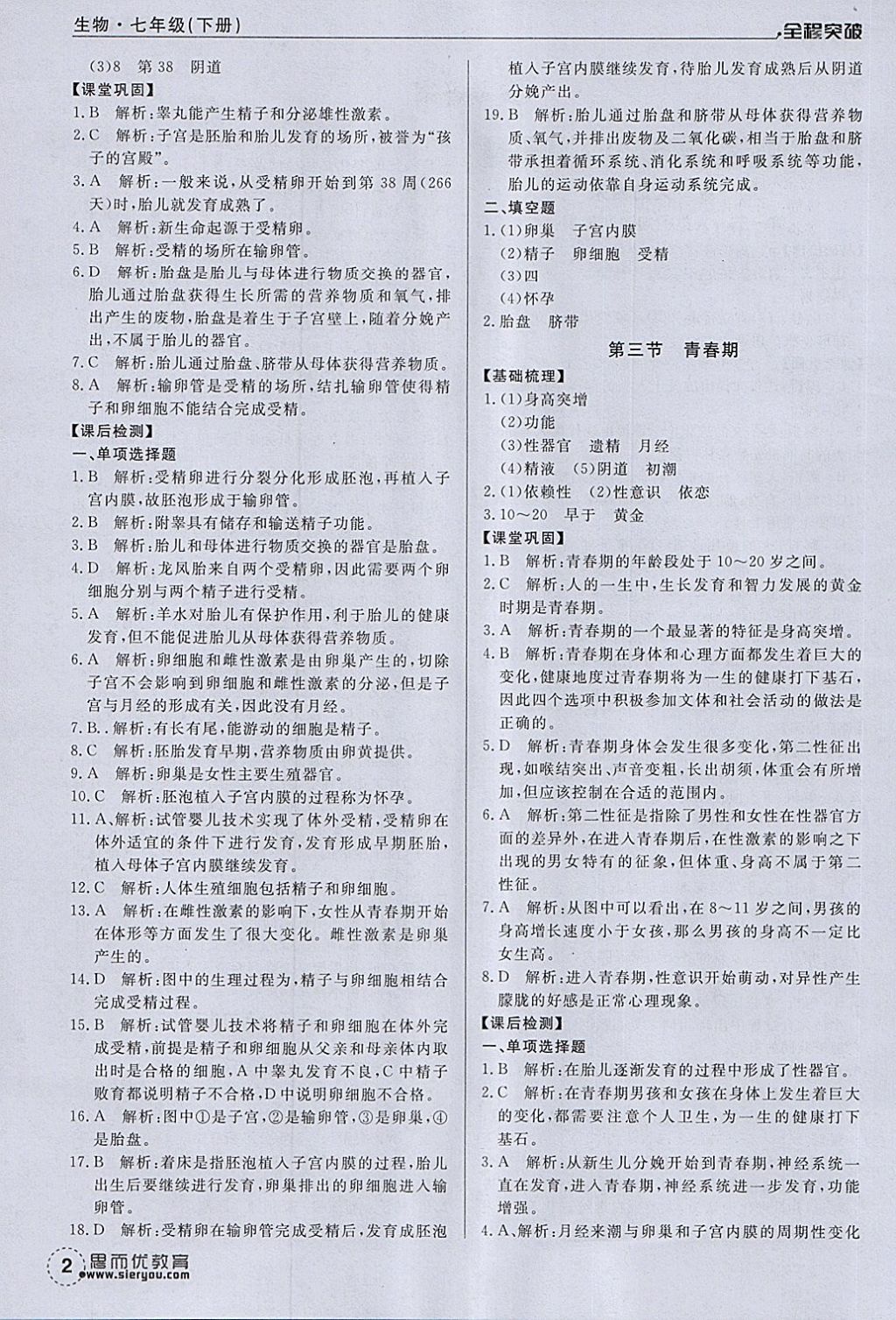 2018年全程突破七年級生物下冊人教版 第2頁