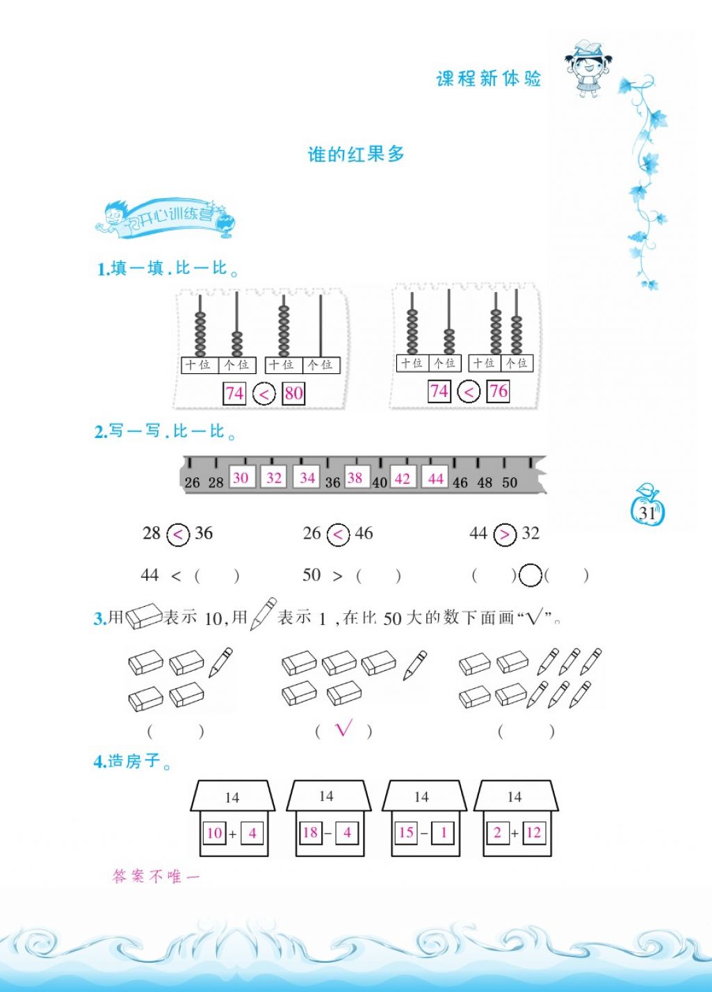 2018年芝麻开花课程新体验一年级数学下册北师大版 第31页