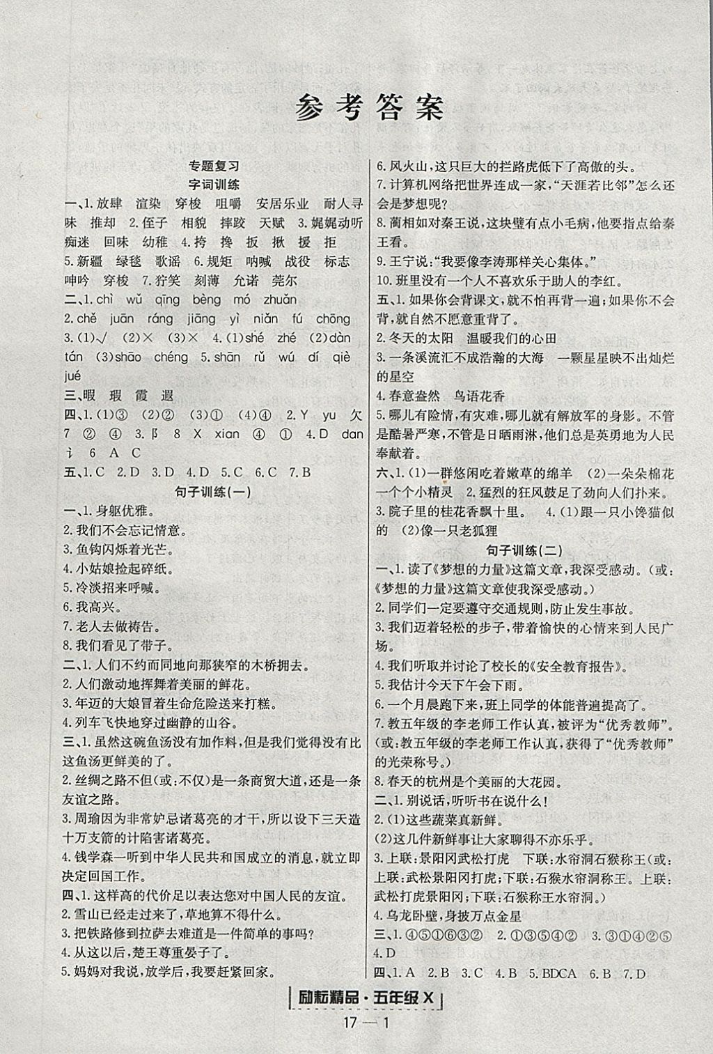 2018年勵(lì)耘書(shū)業(yè)浙江期末五年級(jí)語(yǔ)文下冊(cè)人教版 第1頁(yè)