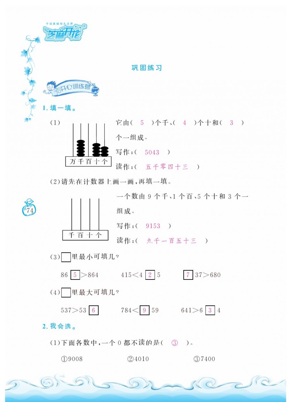 2018年芝麻开花课程新体验二年级数学下册人教版 第74页