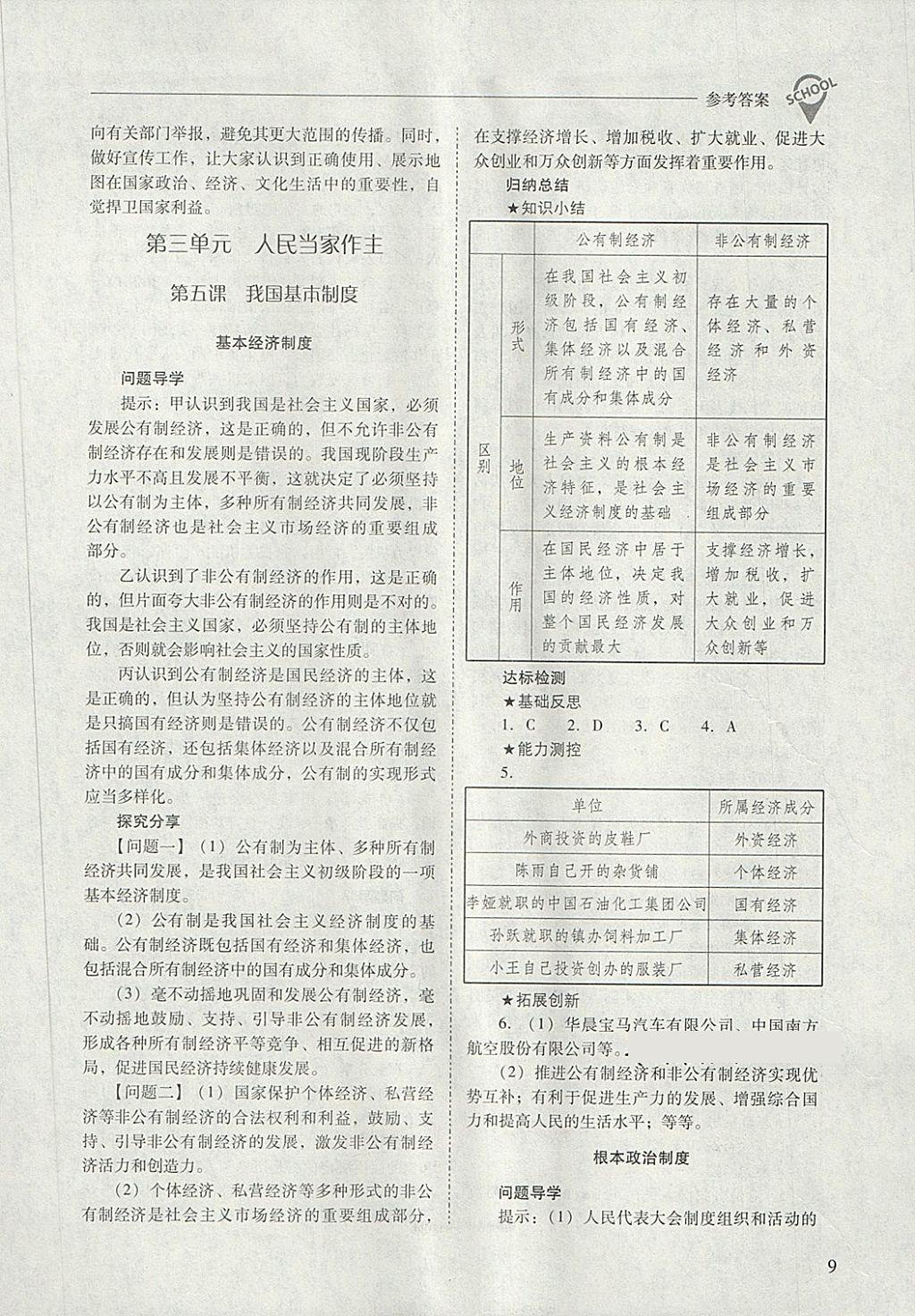 2018年新课程问题解决导学方案八年级道德与法治下册 第9页