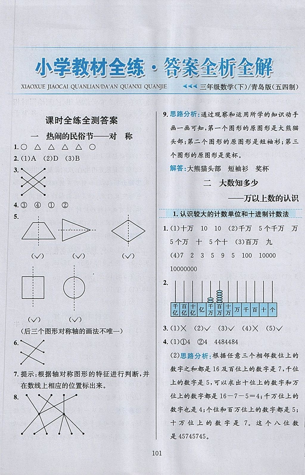 2018年小學(xué)教材全練三年級數(shù)學(xué)下冊青島版五四制 第1頁