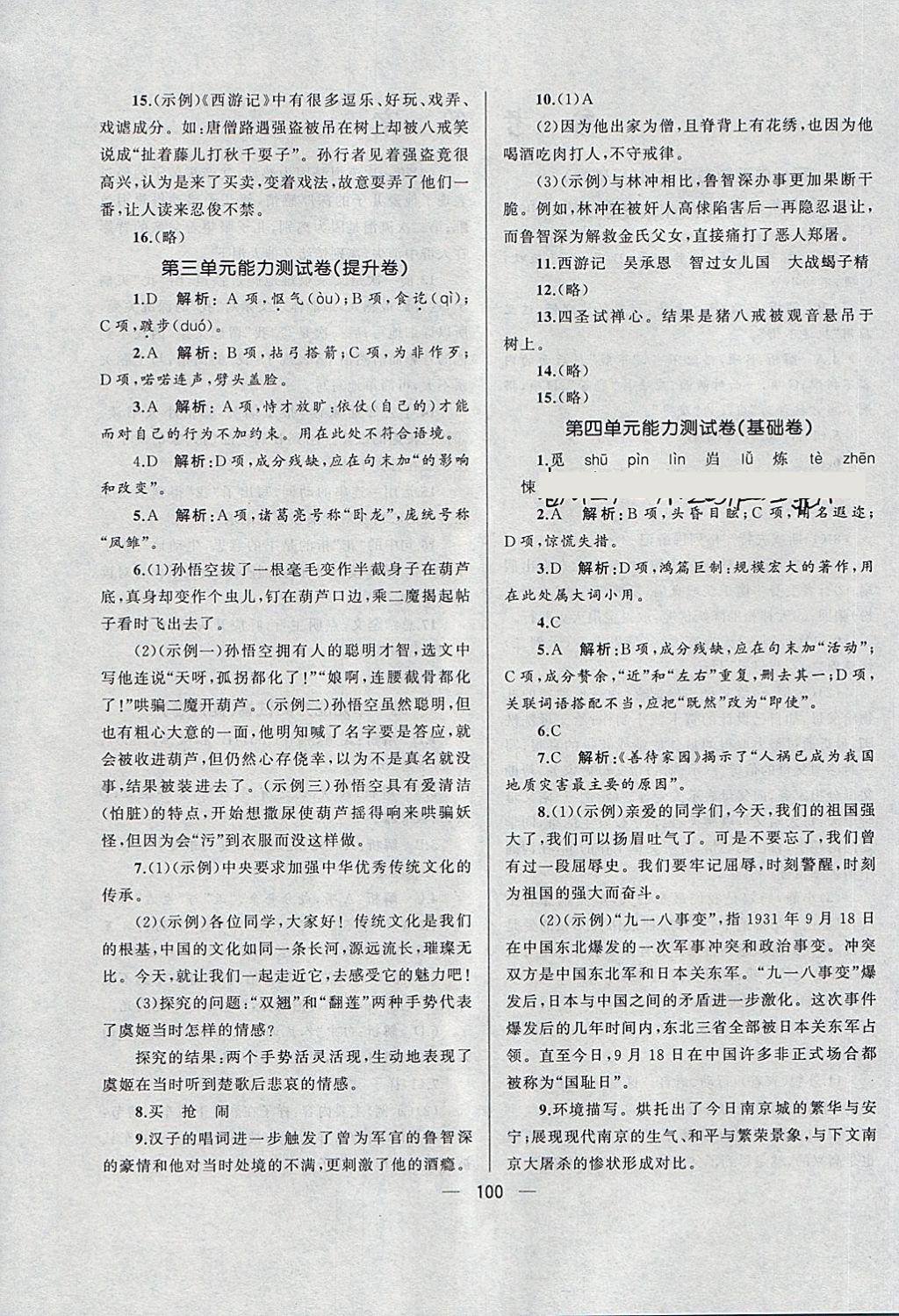 2018年湘教考苑單元測(cè)試卷八年級(jí)語(yǔ)文下冊(cè)語(yǔ)文版 第4頁(yè)