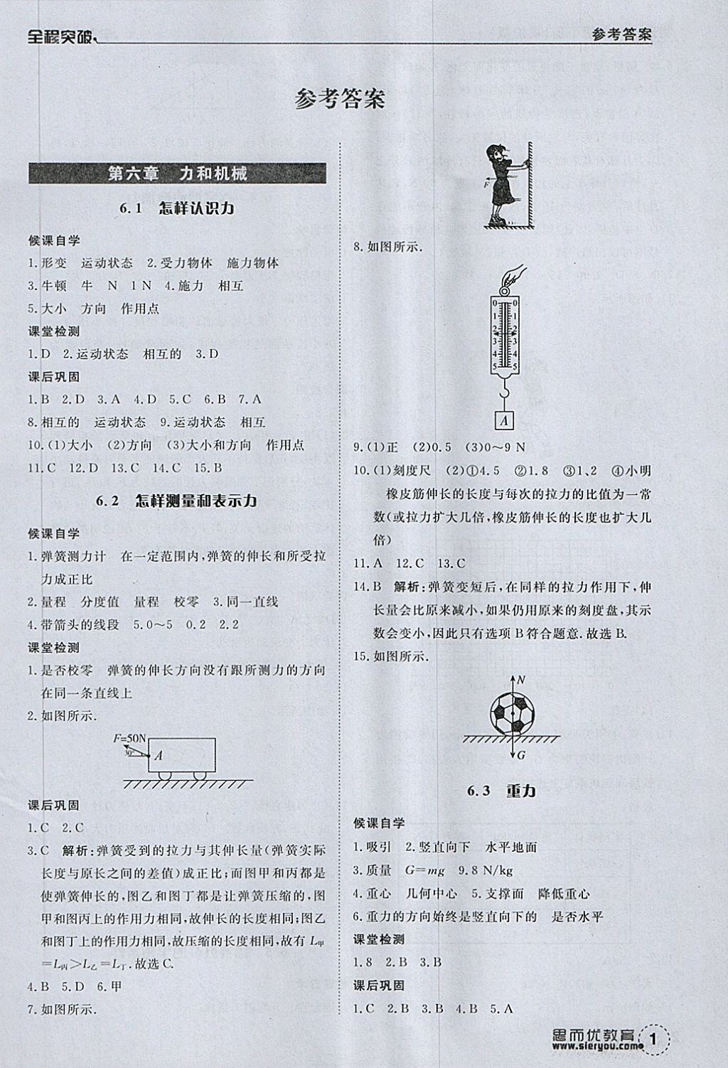 2018年全程突破八年級物理下冊滬粵版 第1頁