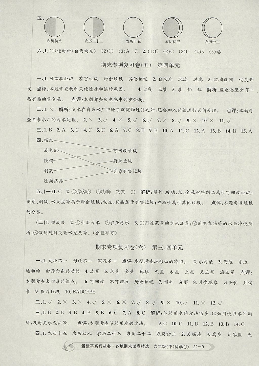 2018年孟建平各地期末試卷精選六年級科學(xué)下冊教科版 第9頁