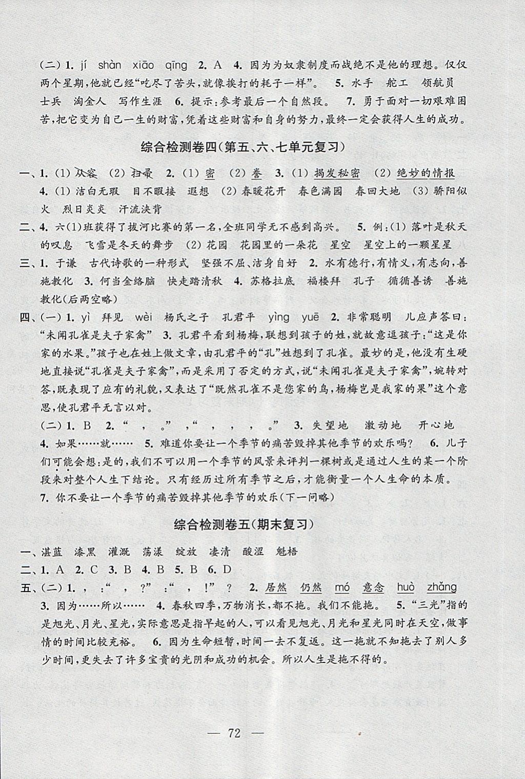 2018年學(xué)業(yè)提優(yōu)檢測(cè)小學(xué)語(yǔ)文數(shù)學(xué)英語(yǔ)六年級(jí)下冊(cè)蘇教版 第22頁(yè)