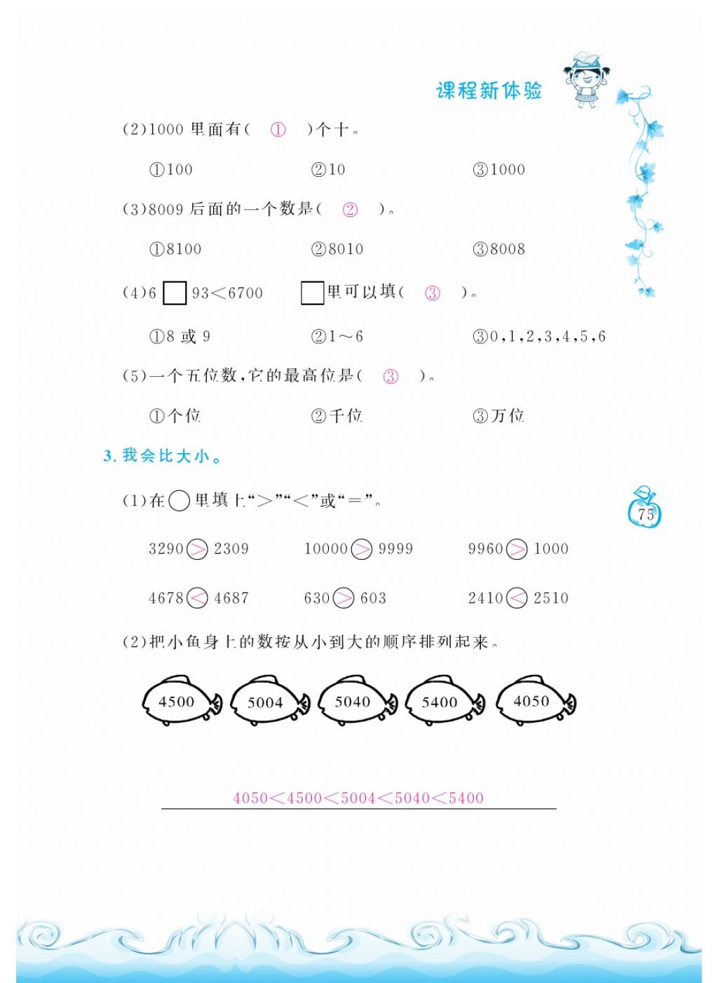 2018年芝麻开花课程新体验二年级数学下册人教版 第75页