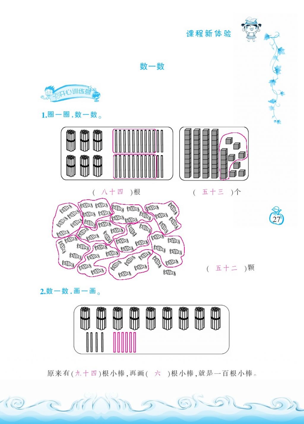 2018年芝麻开花课程新体验一年级数学下册北师大版 第27页