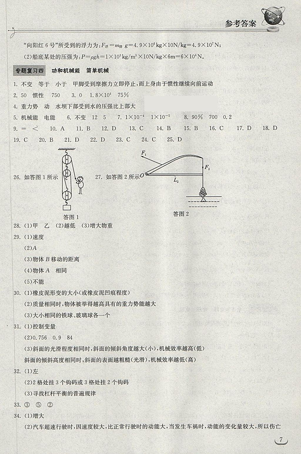 2018年長(zhǎng)江作業(yè)本同步練習(xí)冊(cè)九年級(jí)物理下冊(cè)人教版 第7頁(yè)