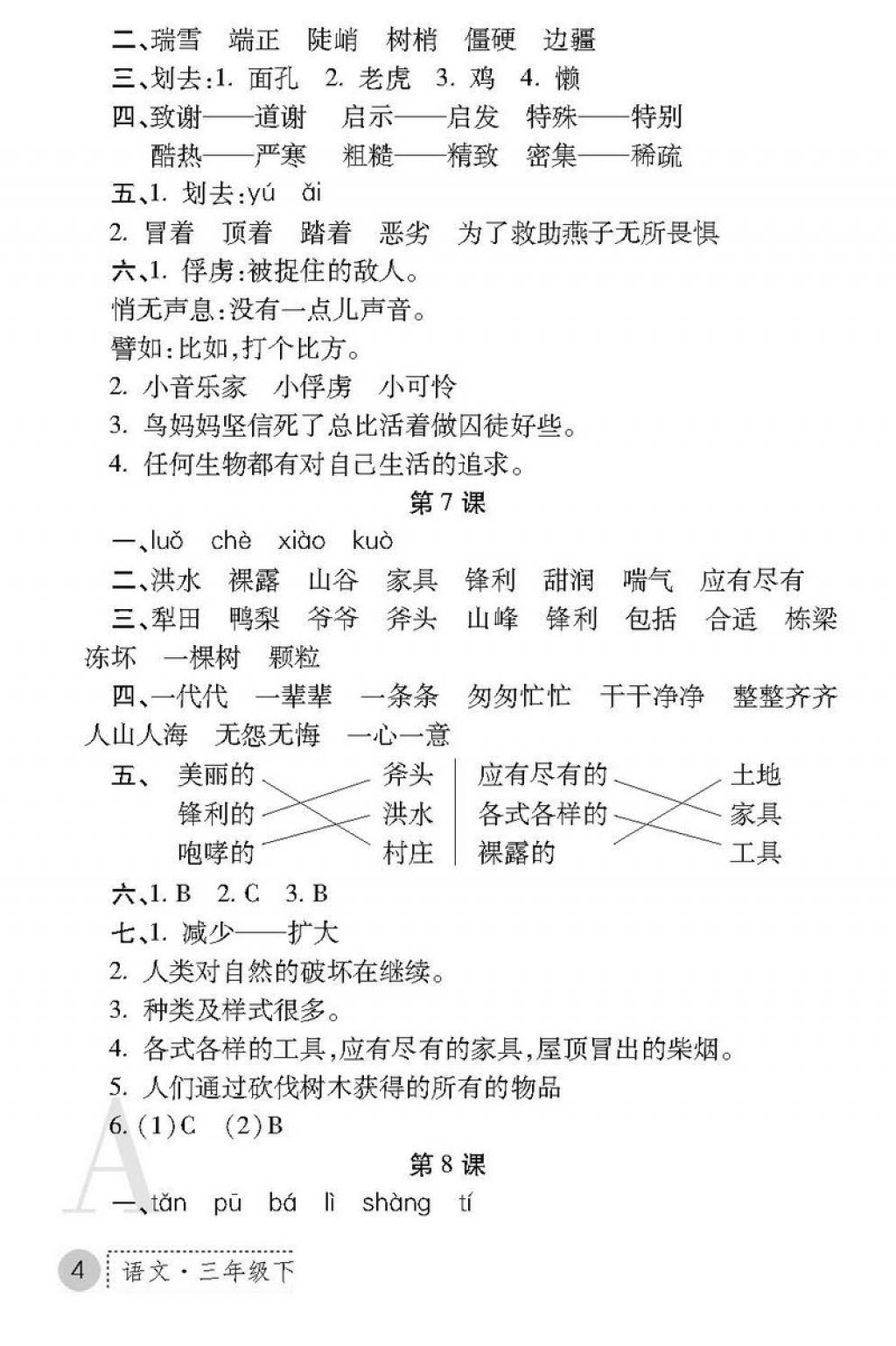 2018年课堂练习册三年级语文下册A版 第4页