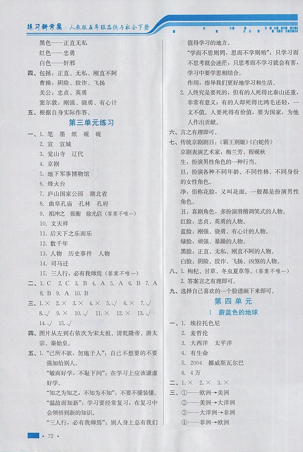 2018年練習(xí)新方案五年級(jí)品德與社會(huì)下冊(cè)人教版 第4頁