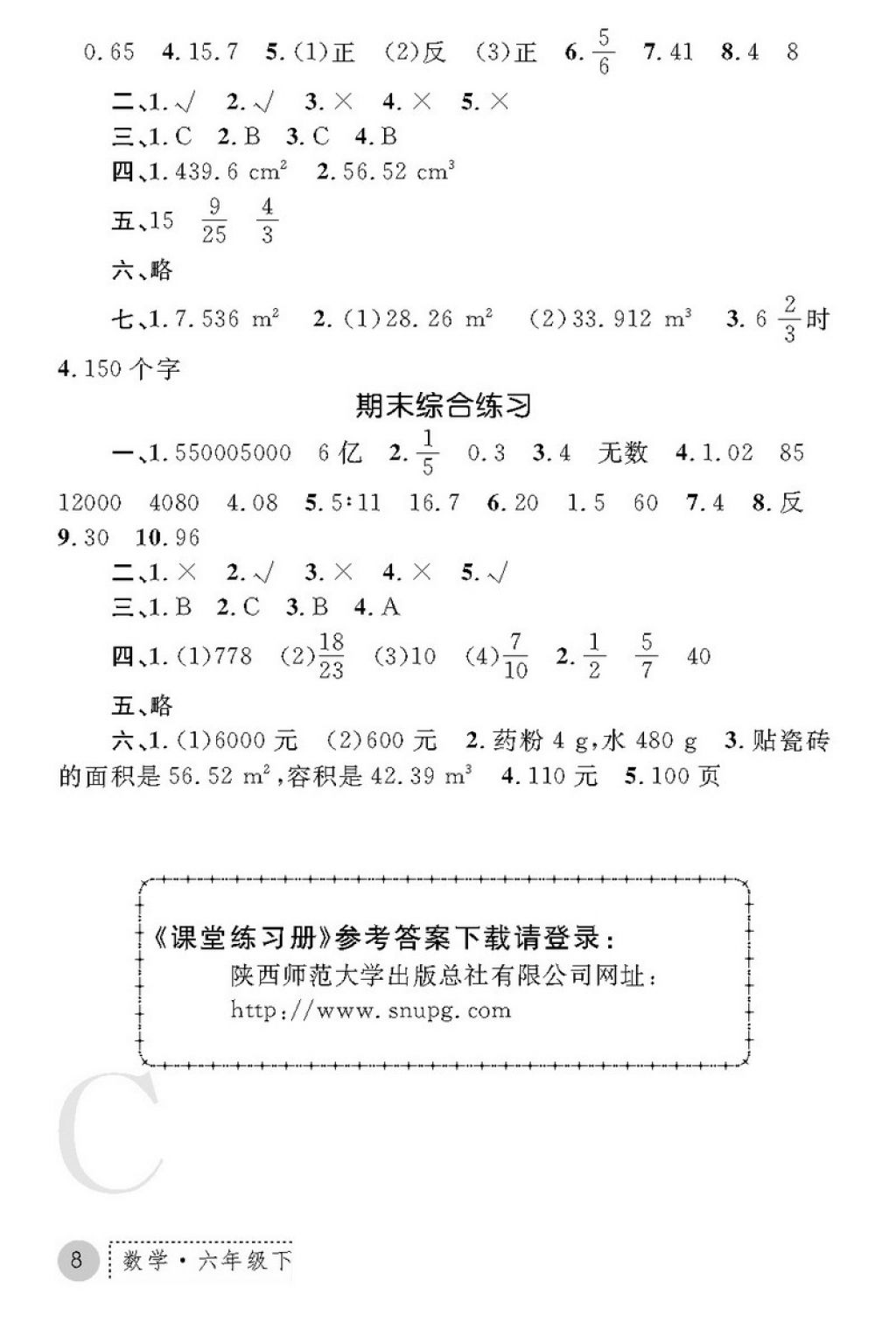 2018年课堂练习册六年级数学下册C版 第8页