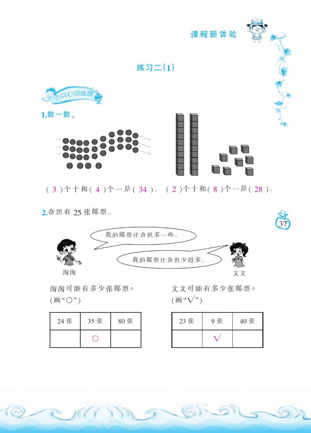 2018年芝麻开花课程新体验一年级数学下册北师大版 第37页