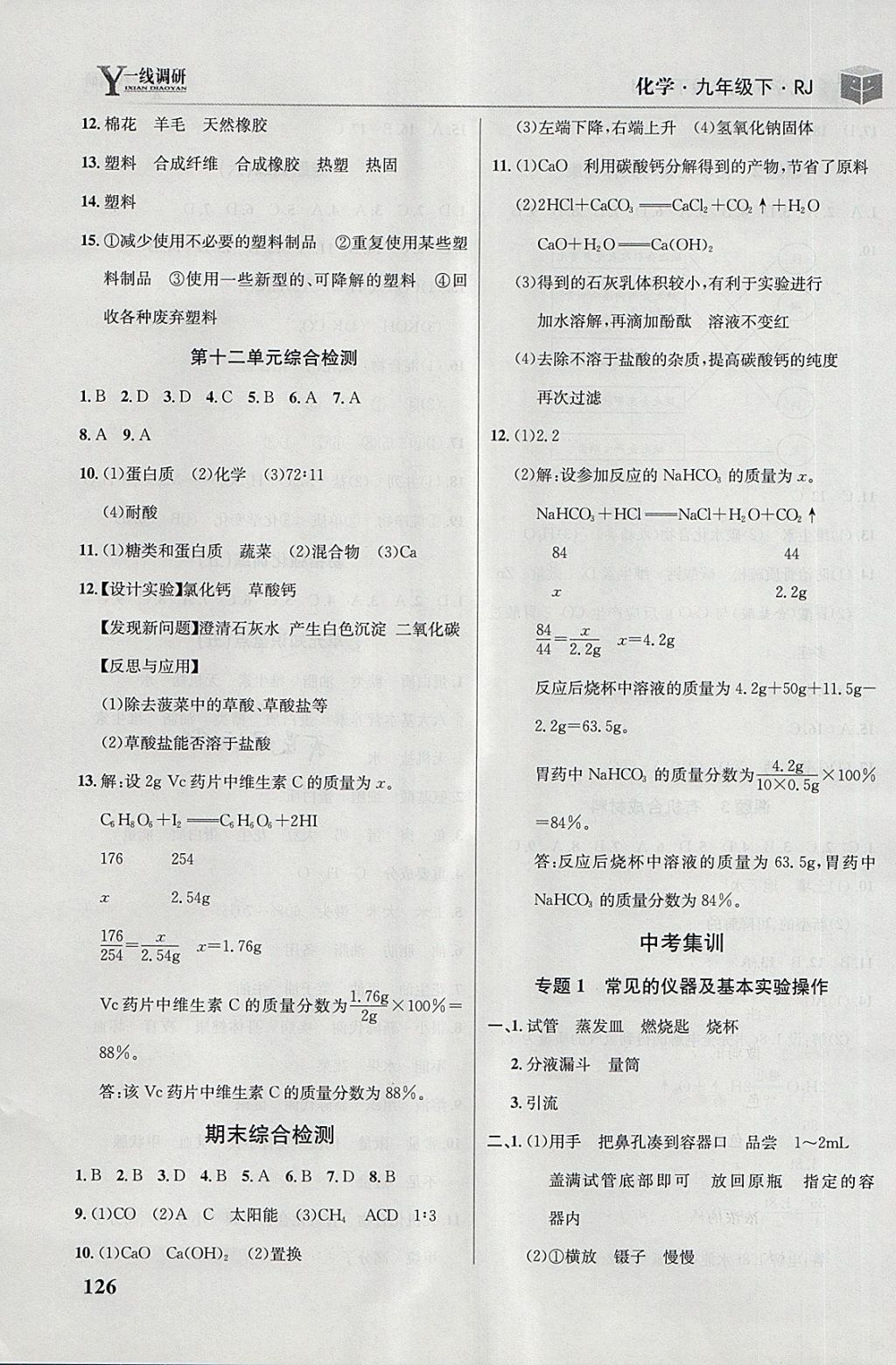 2018年一線調(diào)研學業(yè)測評九年級化學下冊人教版 第16頁