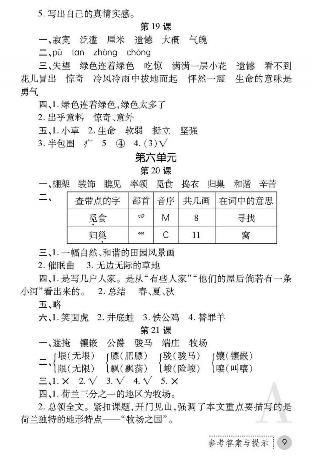 2018年课堂练习册四年级语文下册A版 第9页