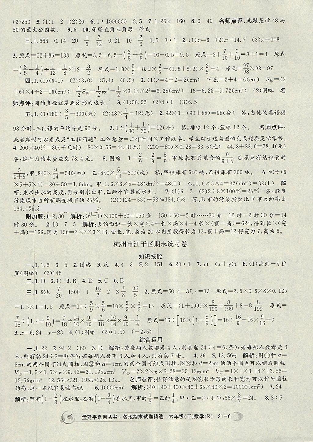 2018年孟建平各地期末试卷精选六年级数学下册人教版 第6页