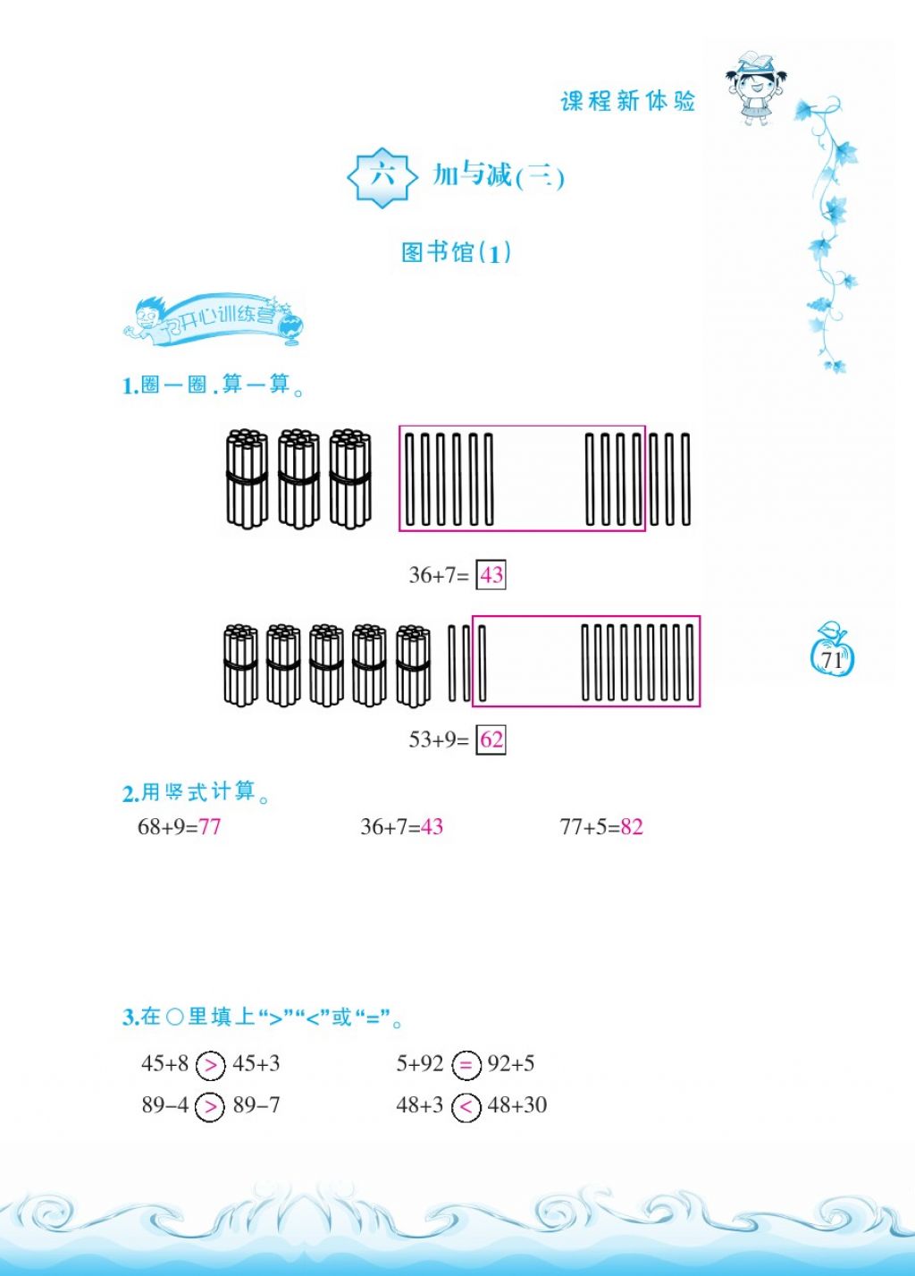 2018年芝麻开花课程新体验一年级数学下册北师大版 第71页