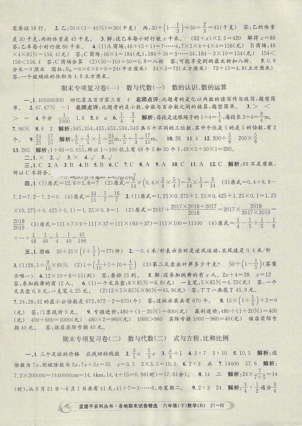 2018年孟建平各地期末试卷精选六年级数学下册人教版 第10页