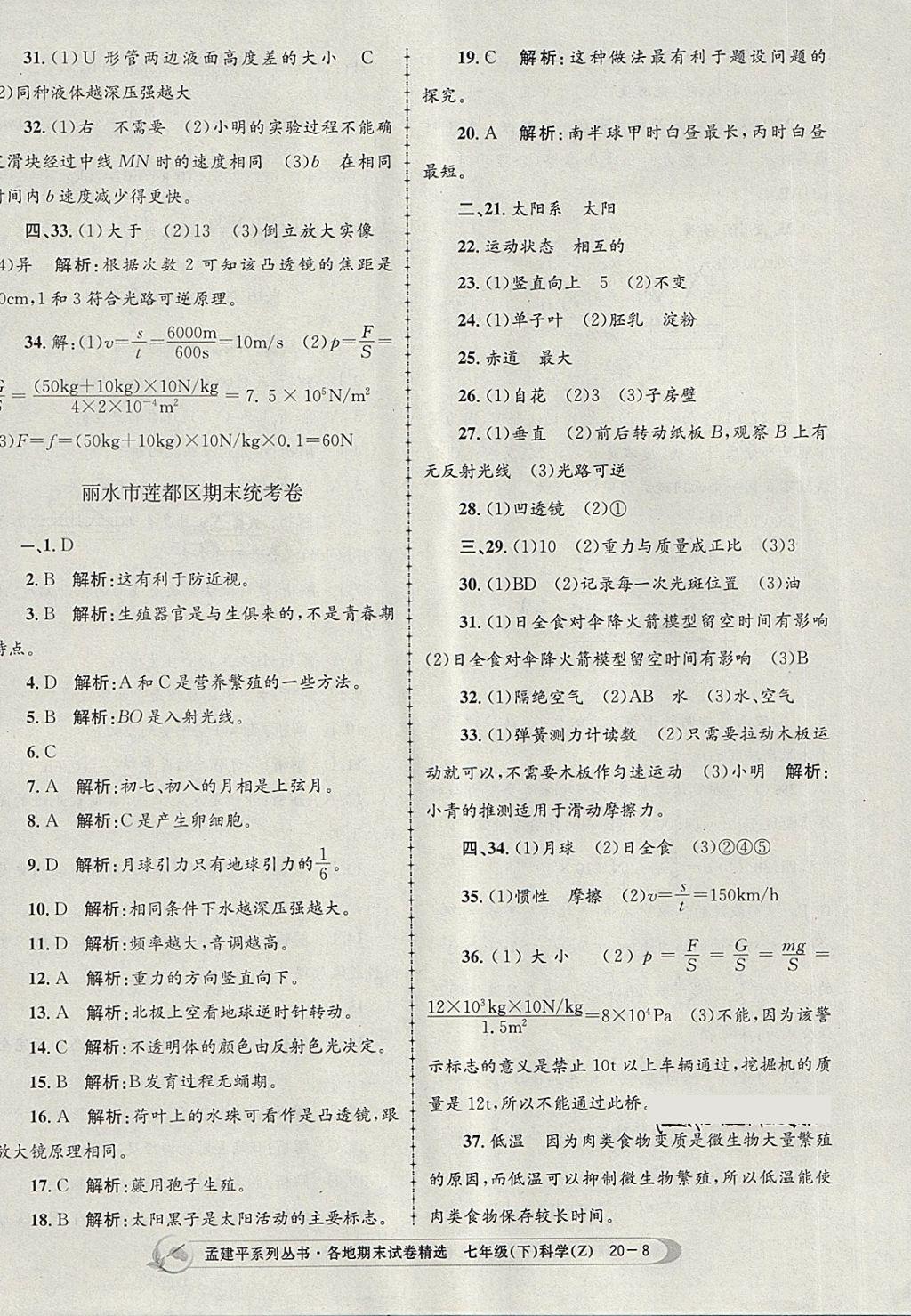 2018年孟建平各地期末试卷精选七年级科学下册浙教版 第8页