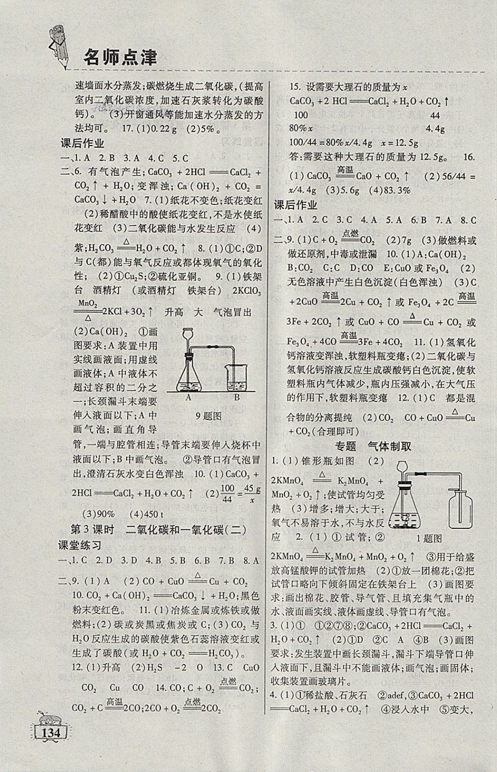 2018年名師點(diǎn)津課課練單元測(cè)八年級(jí)化學(xué)下冊(cè) 第7頁(yè)