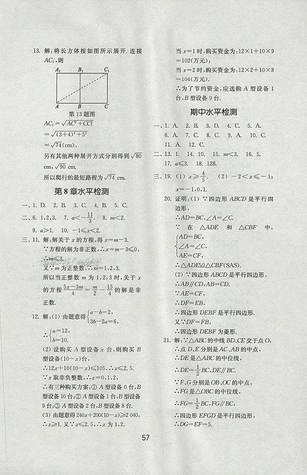 2018年初中基础训练八年级数学下册青岛版山东教育出版社 第25页