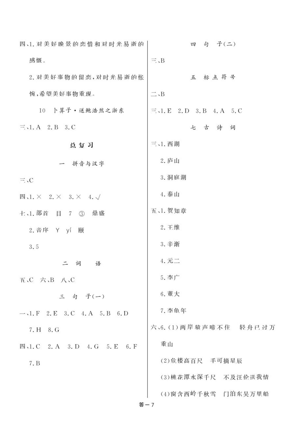 2018年領(lǐng)航新課標(biāo)練習(xí)冊(cè)六年級(jí)語(yǔ)文下冊(cè)人教版 第7頁(yè)