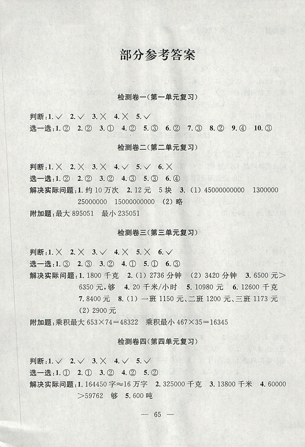 2018年學(xué)業(yè)提優(yōu)檢測(cè)小學(xué)語(yǔ)文數(shù)學(xué)英語(yǔ)四年級(jí)下冊(cè)蘇教版 第1頁(yè)